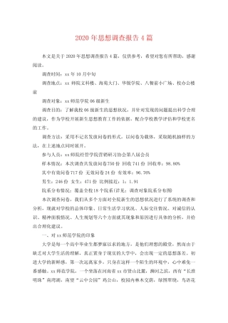 2020年思想调查报告4篇 