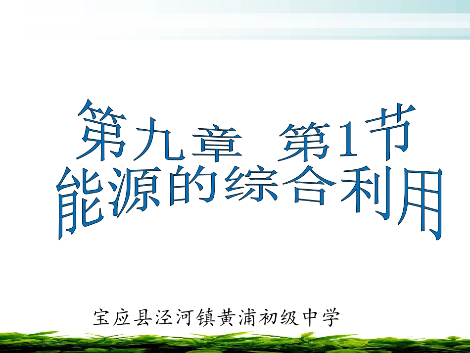 第1节能源的综合利用_第1页