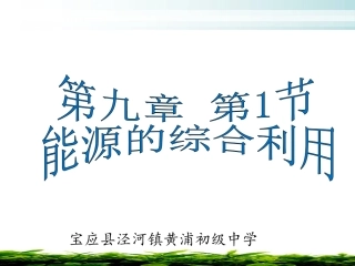 第1节能源的综合利用