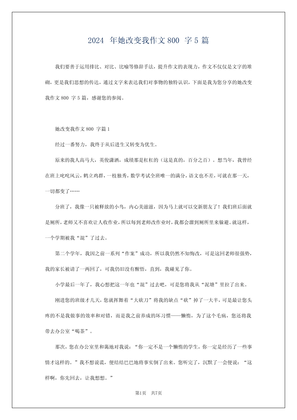2024年她改变我作文800字5 _第1页