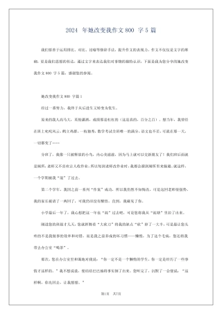 2024年她改变我作文800字5 