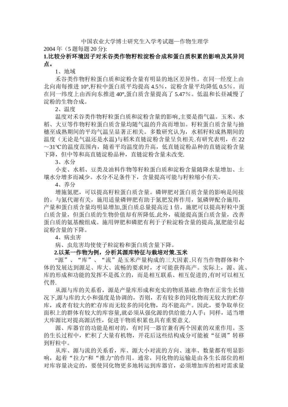 复习-作物生理_第1页