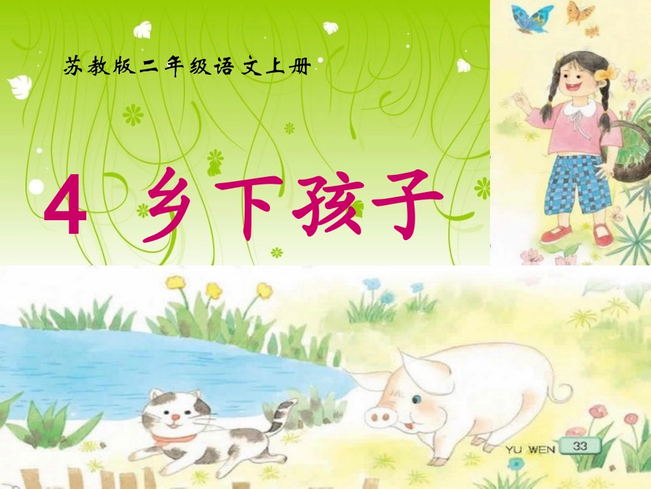 苏教版语文二年级上册--4《乡下孩子》PPT课件_第1页