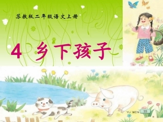 苏教版语文二年级上册--4《乡下孩子》PPT课件