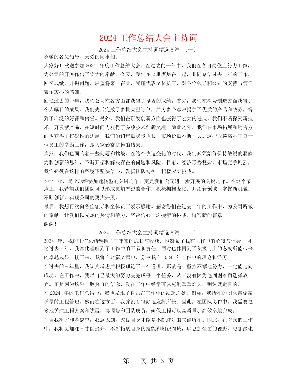 2024工作总结大会主持词6篇_第1页