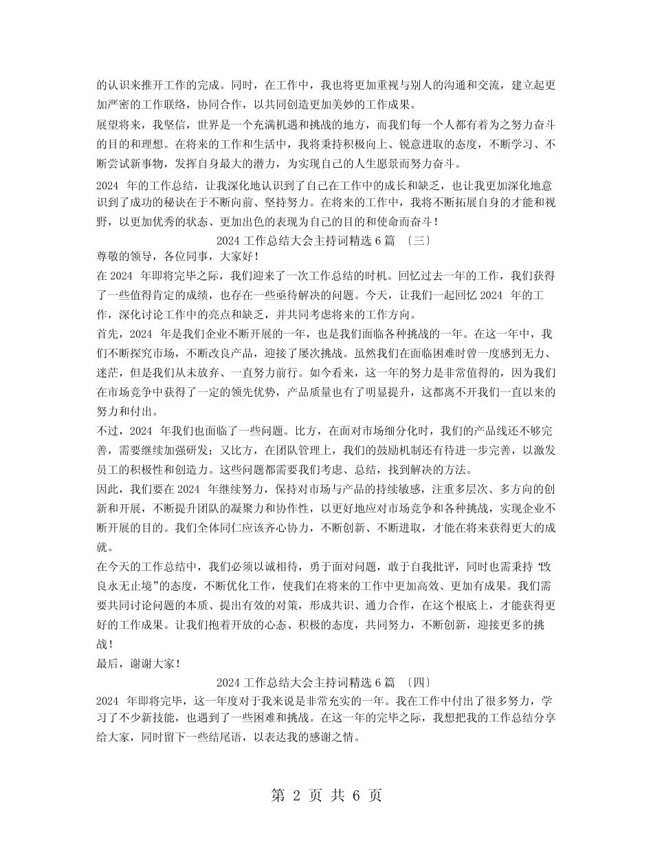 2024工作总结大会主持词6篇_第2页