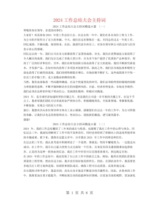 2024工作总结大会主持词6篇
