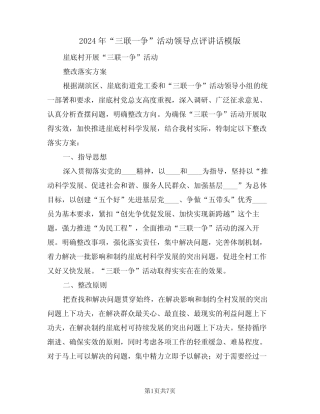 2024年“三联一争”活动领导点评讲话模版(二篇) 