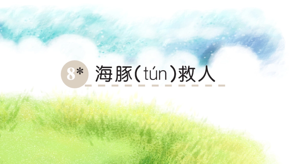 8海豚救人-(2)_第1页