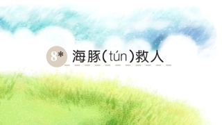8海豚救人-(2)