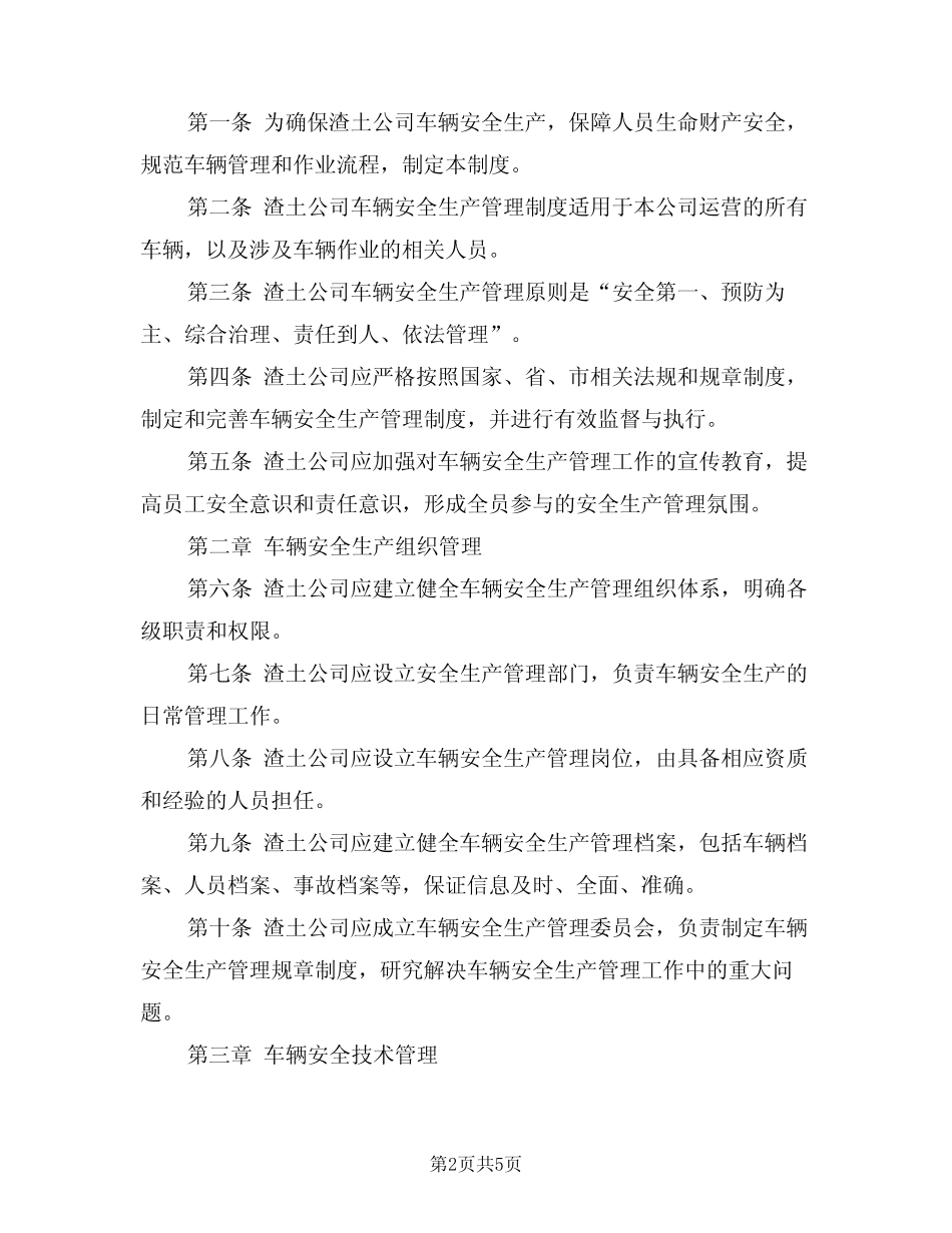 渣土公司车辆安全生产管理制度范本(2篇) _第2页