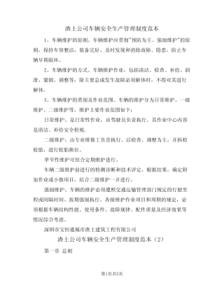 渣土公司车辆安全生产管理制度范本(2篇) 