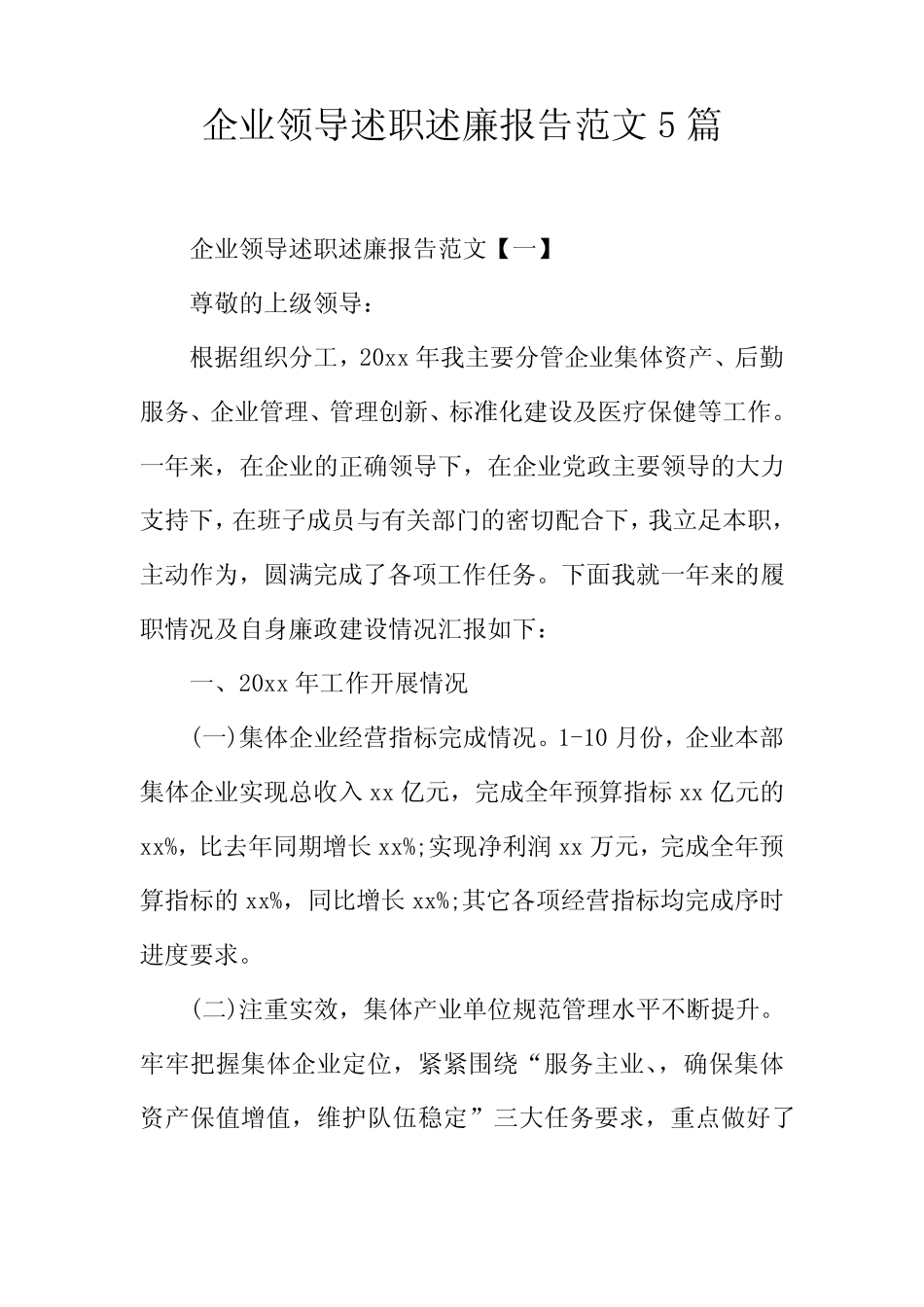 企业领导述职述廉报告范文5篇_第1页