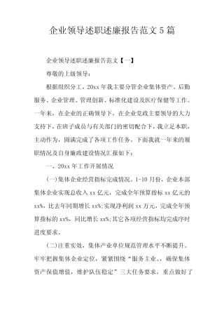 企业领导述职述廉报告范文5篇