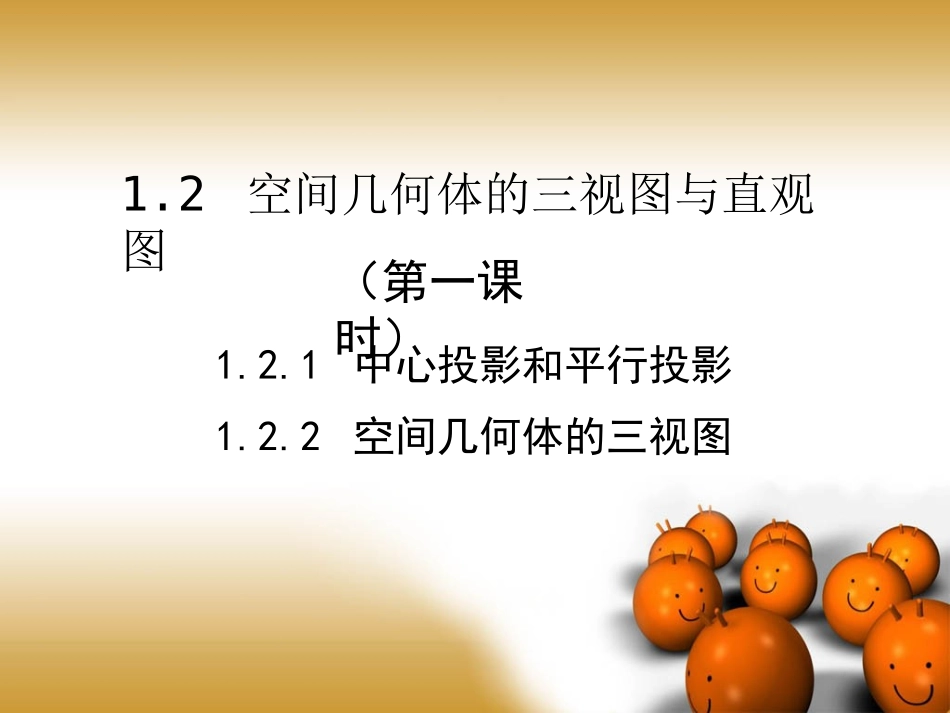 1.2.1中心投影与平行投影-(3)_第1页