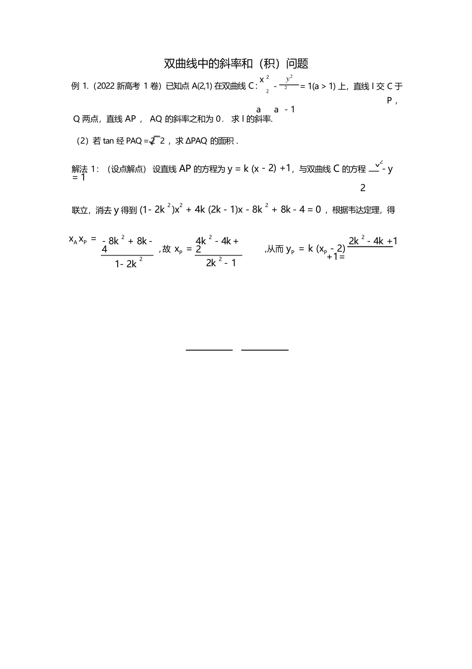 高考数学解答题双曲线斜率和积与四点共圆 Word版含答案_第1页