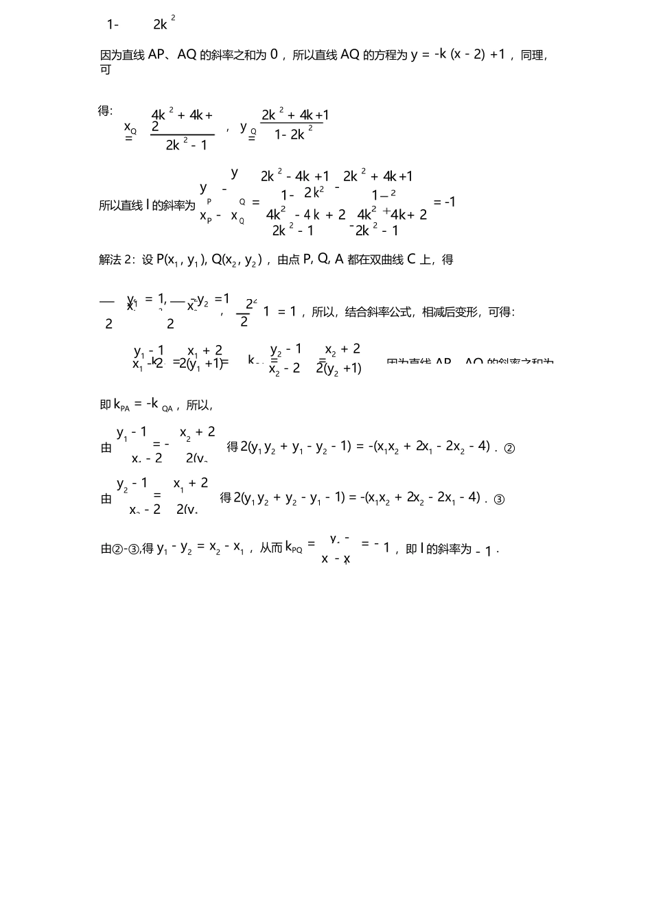 高考数学解答题双曲线斜率和积与四点共圆 Word版含答案_第2页