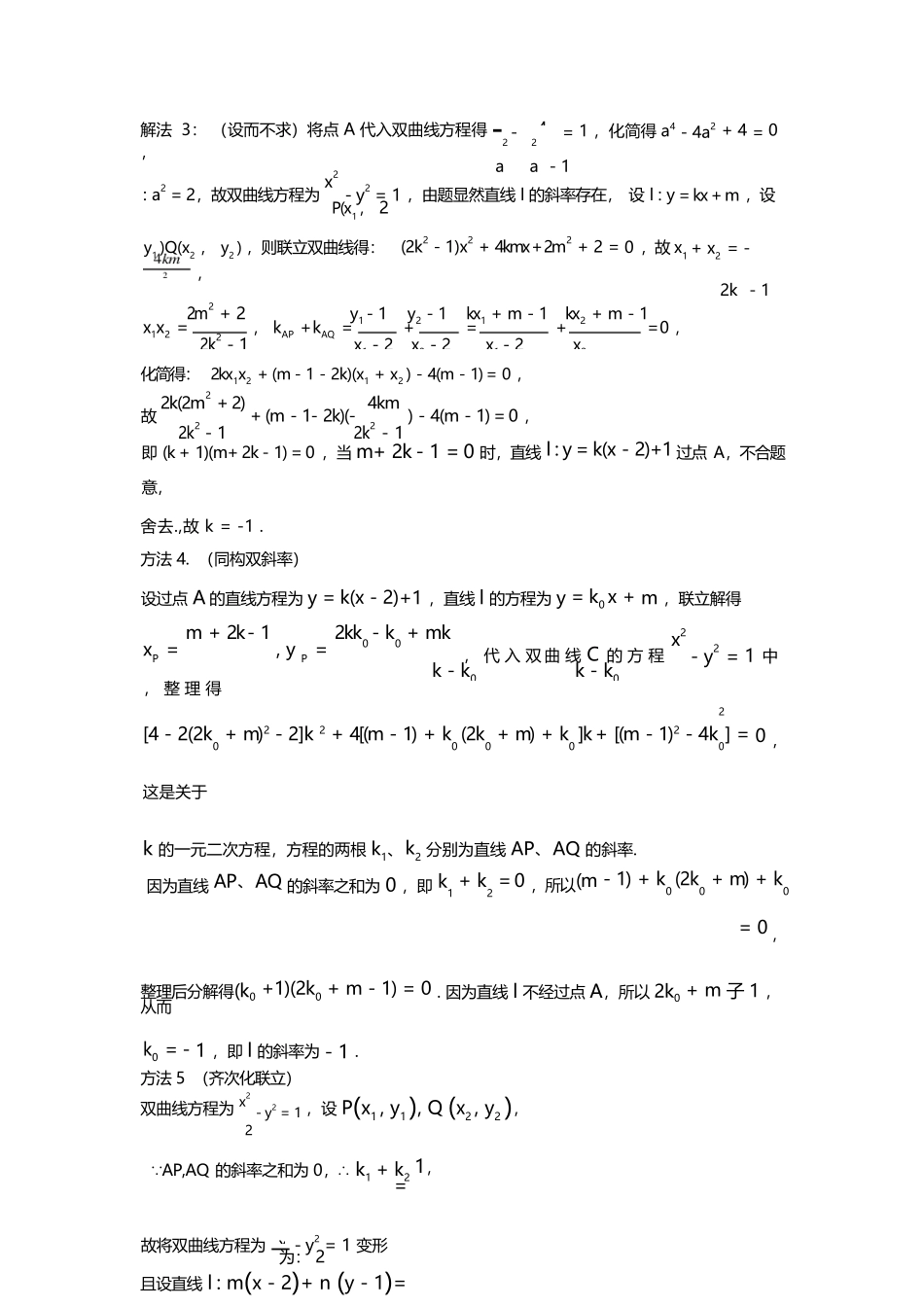 高考数学解答题双曲线斜率和积与四点共圆 Word版含答案_第3页
