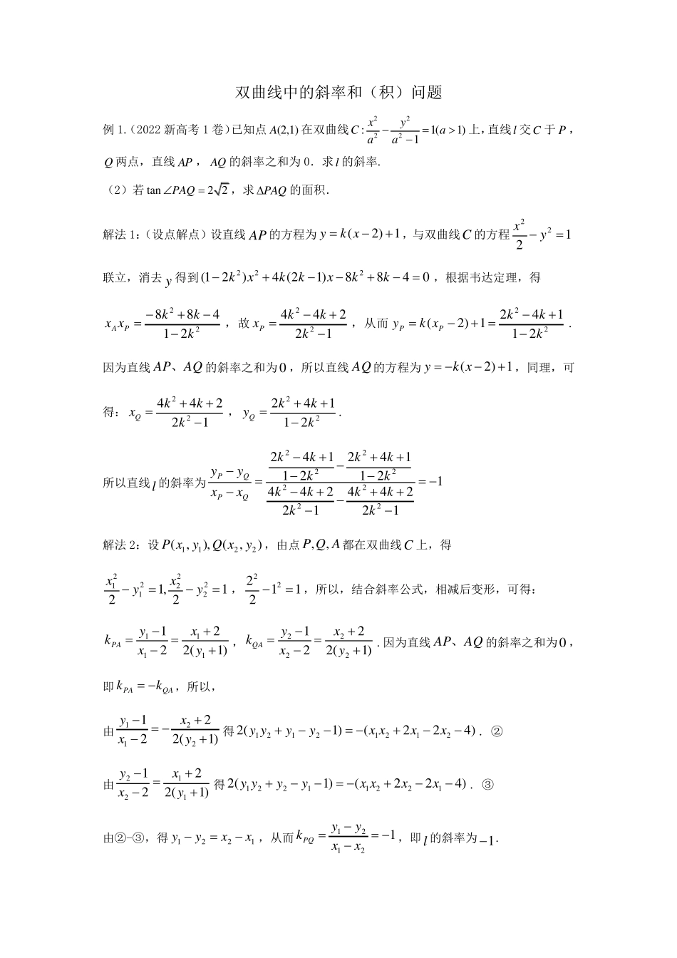 高考数学解答题双曲线斜率和积与四点共圆含答案_第1页