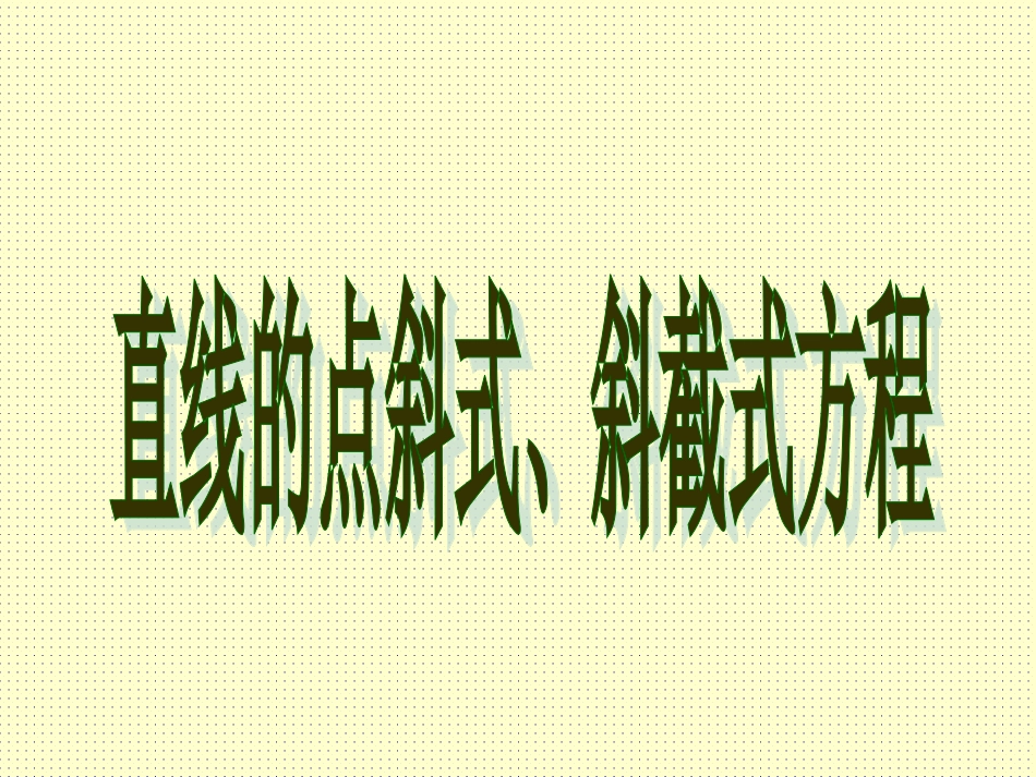 7.2.1直线的一般方_第1页