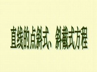 7.2.1直线的一般方