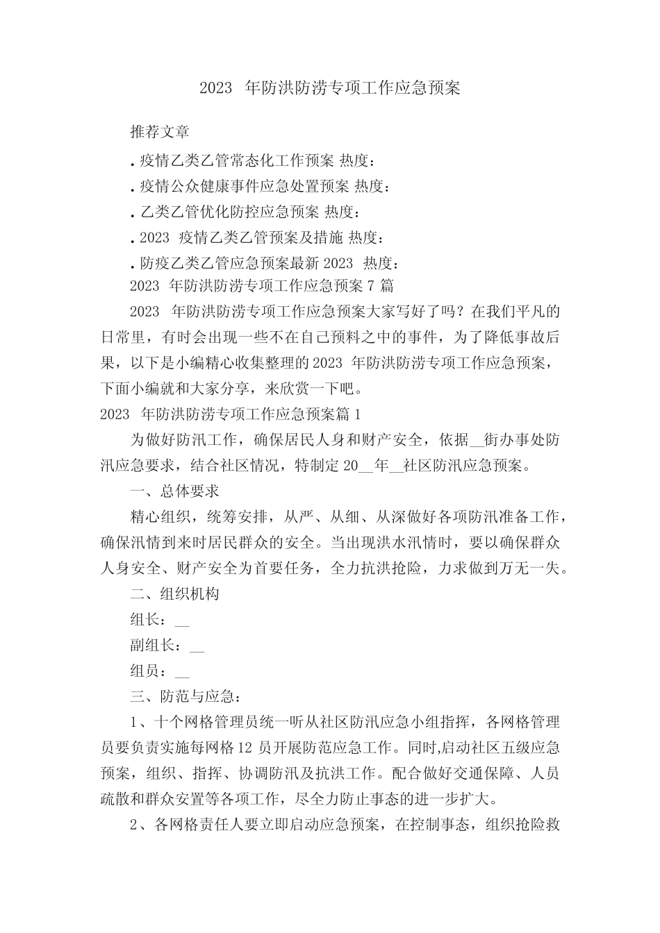 2023年防洪防涝专项工作应急预案7篇_第1页