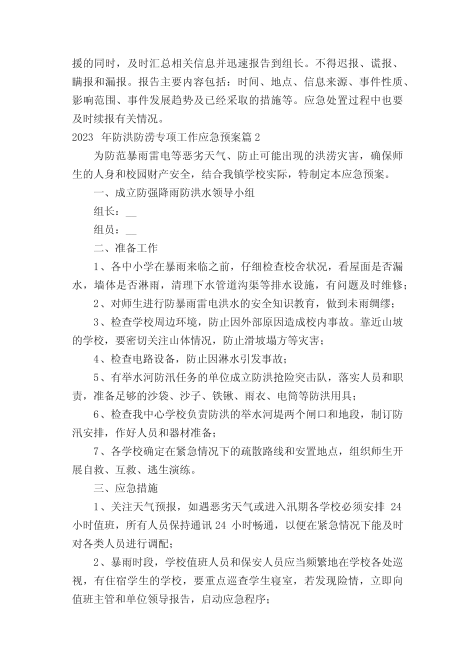 2023年防洪防涝专项工作应急预案7篇_第2页