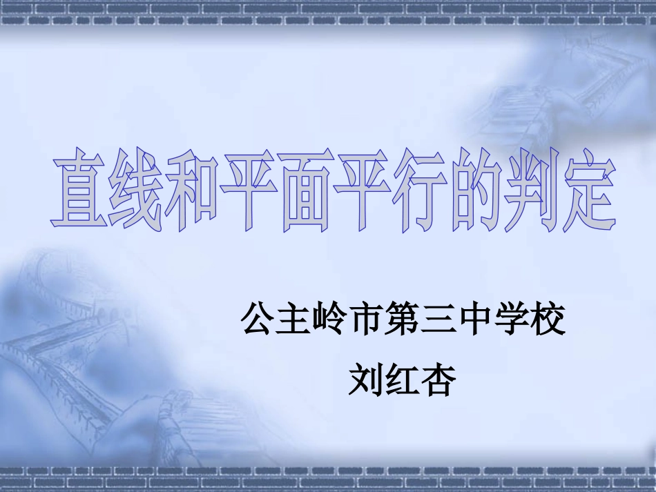 14.3空间直线与平面的位置关系_第1页