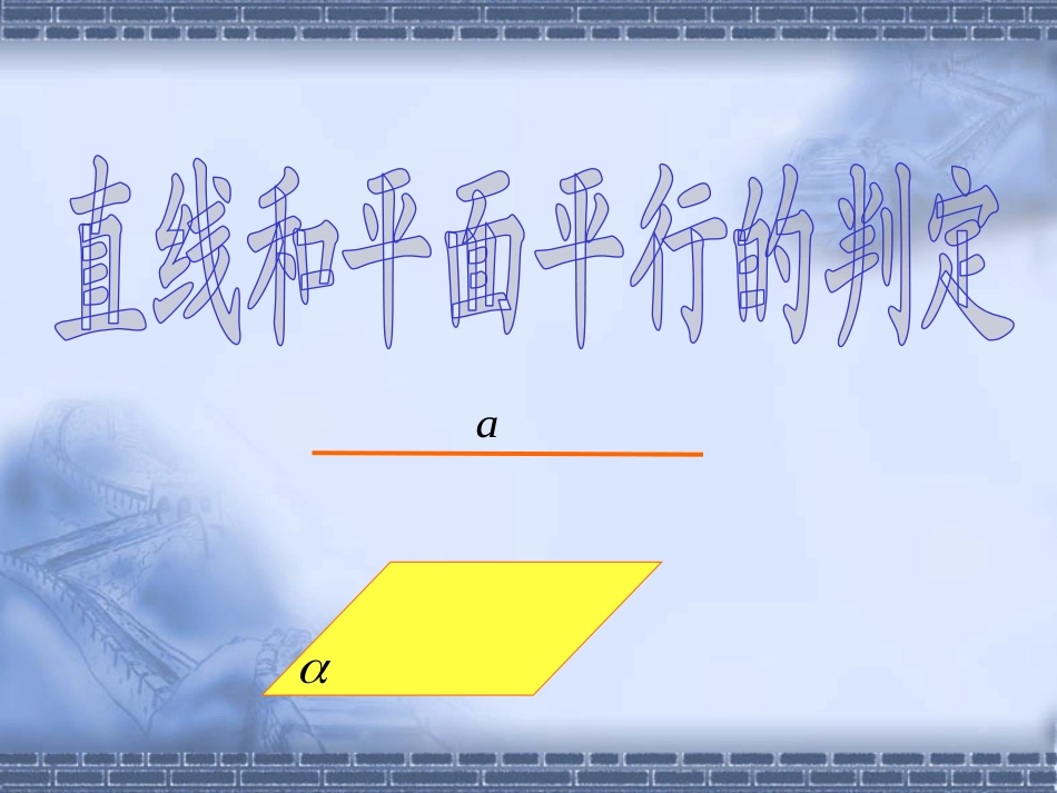 14.3空间直线与平面的位置关系_第3页