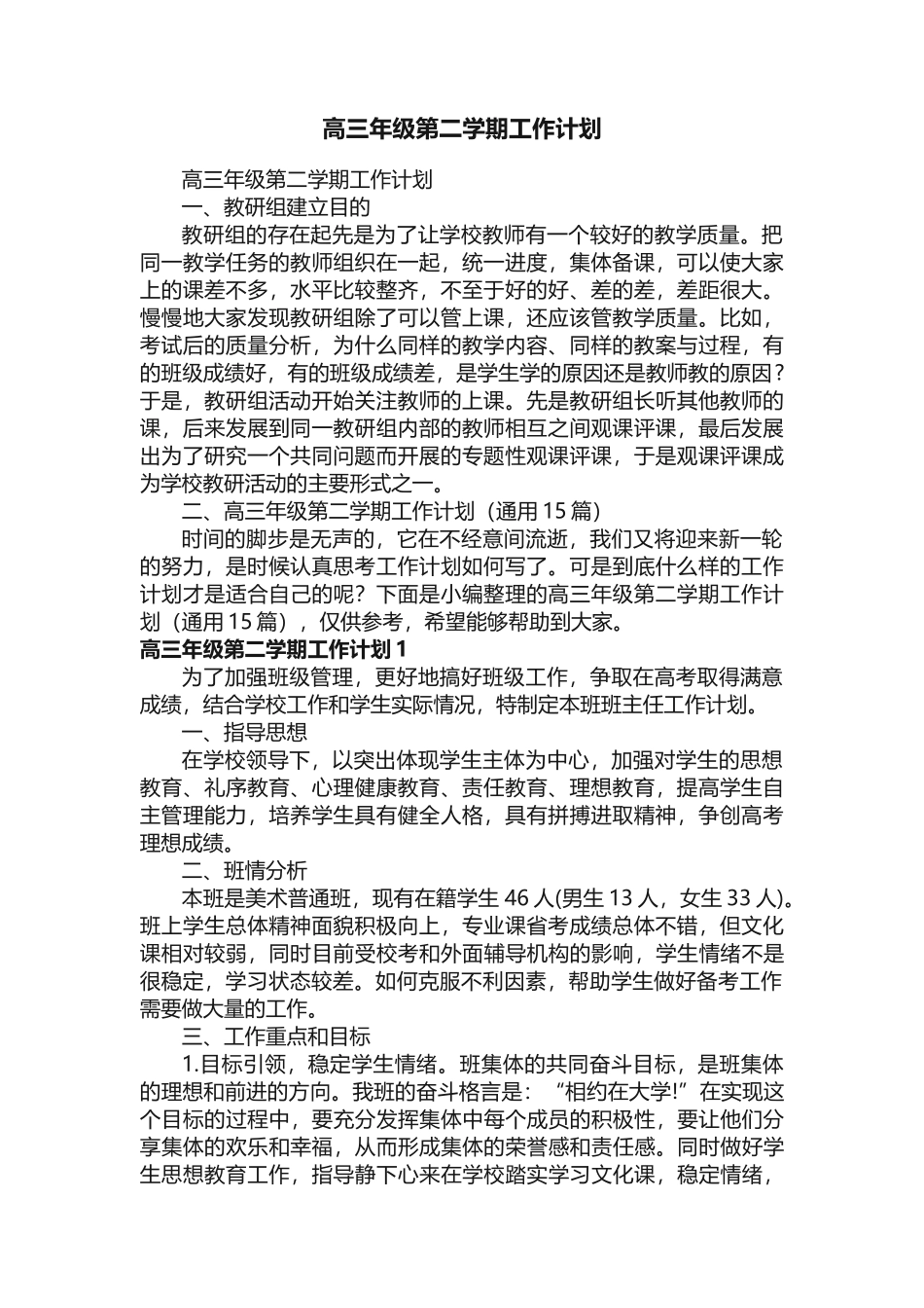 高三年级第二学期工作计划（通用15篇）_第1页