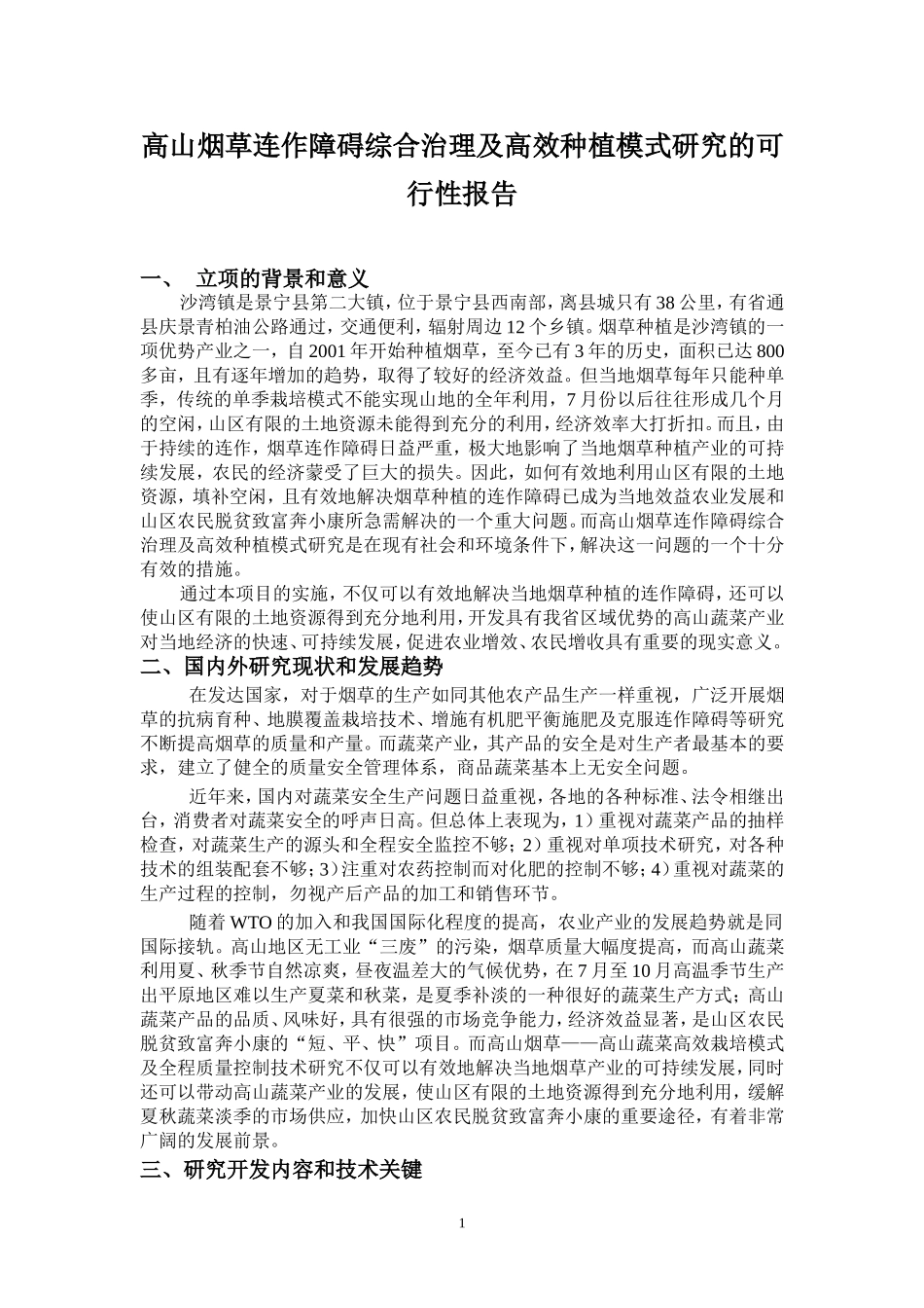 高山烟草连作障碍综合治理及高效种植模式研究的项目可行性..._第1页
