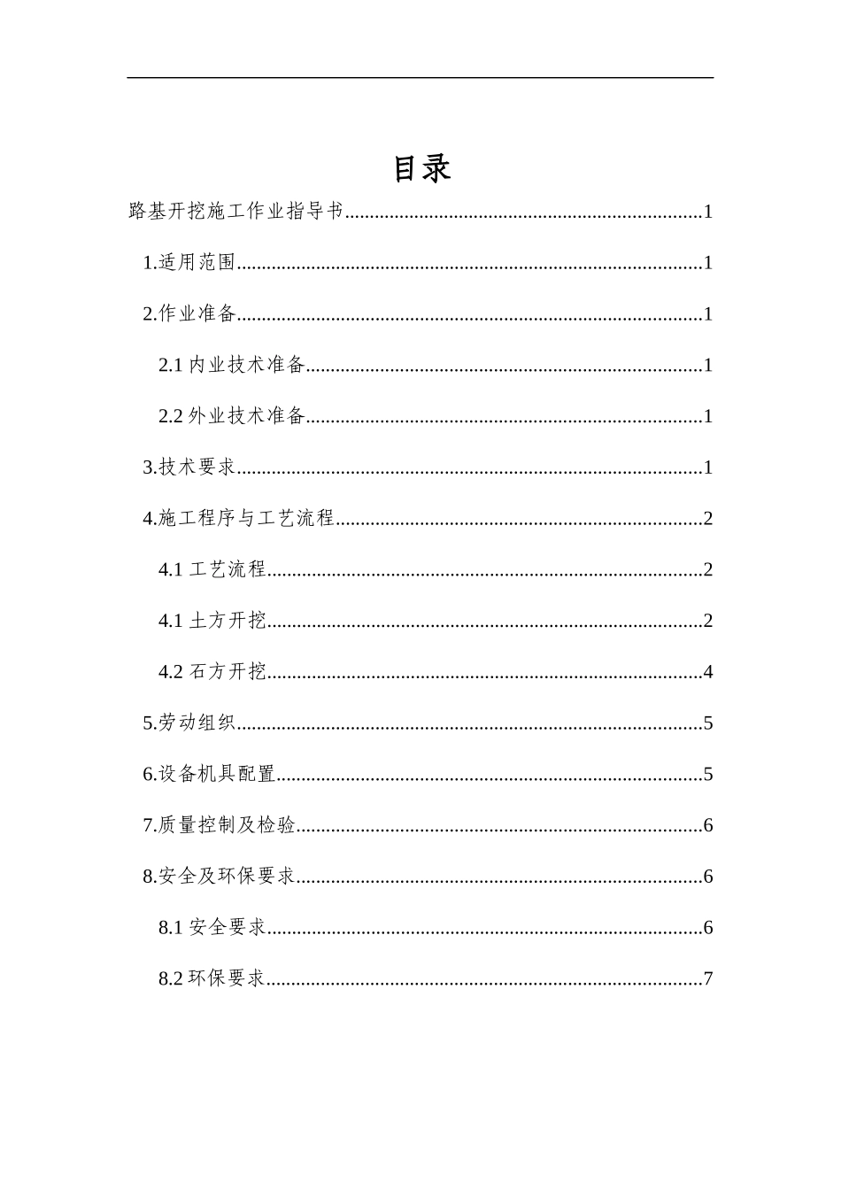 高速公路路基开挖施工作业指导书_第1页