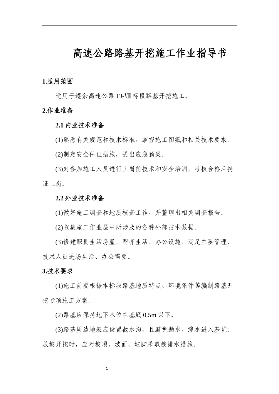 高速公路路基开挖施工作业指导书_第2页