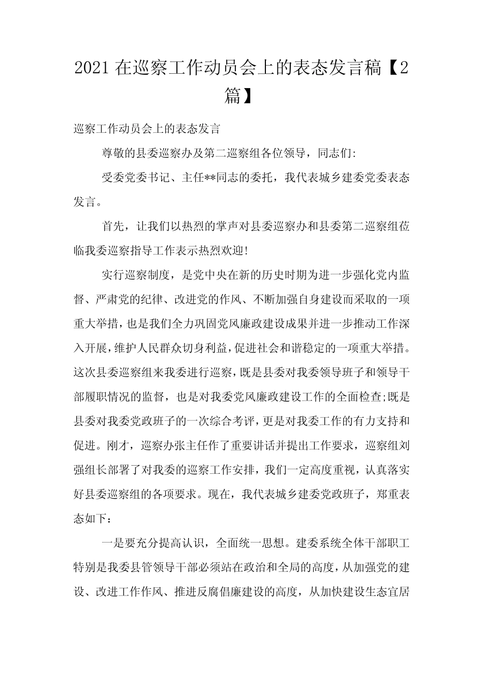 2021在巡察工作动员会上的表态发言稿【2篇】 _第1页