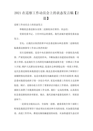 2021在巡察工作动员会上的表态发言稿【2篇】 