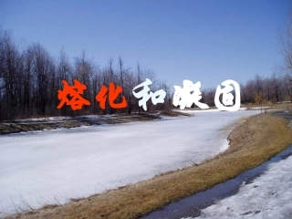 熔化和凝固PPT课件