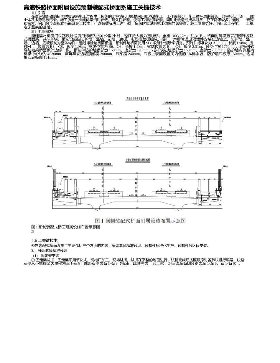 高速铁路桥面附属设施预制装配式桥面系施工关键技术_第1页