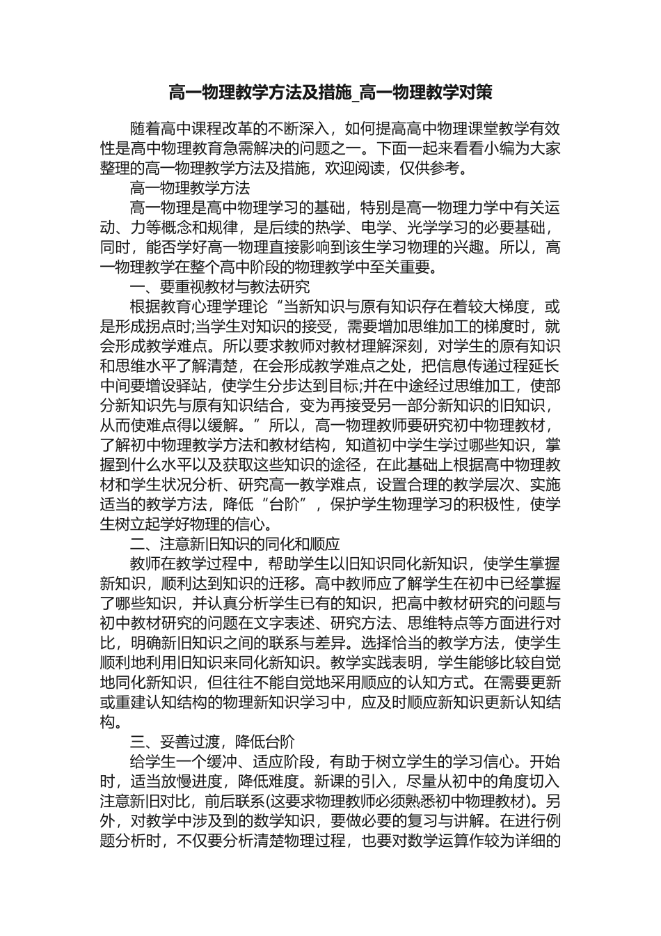 高一物理教学方法及措施-高一物理教学对策_第1页