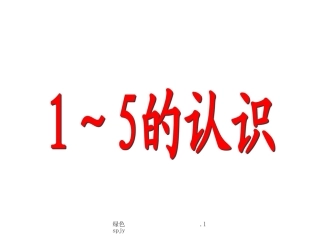 小学数学人教2011课标版一年级1-5