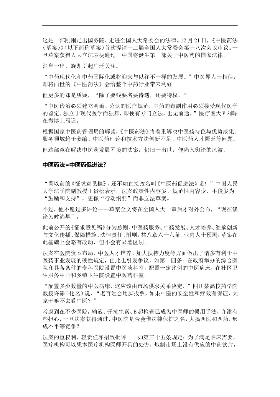 争议《中医药法》草案-管理法、保护法还是建设法？_第2页