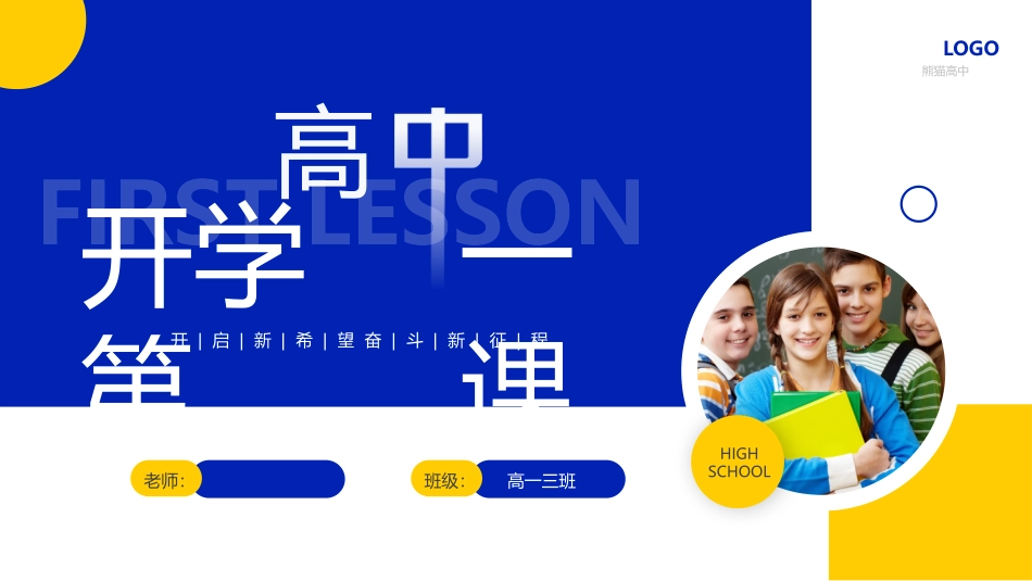 高中开学第一课_第1页