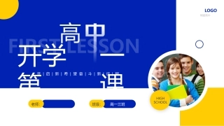 高中开学第一课