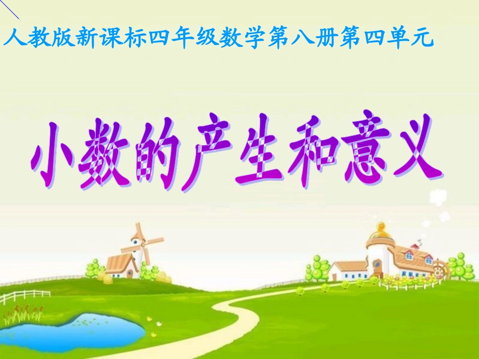 小数的产生和意义-(5)_第1页