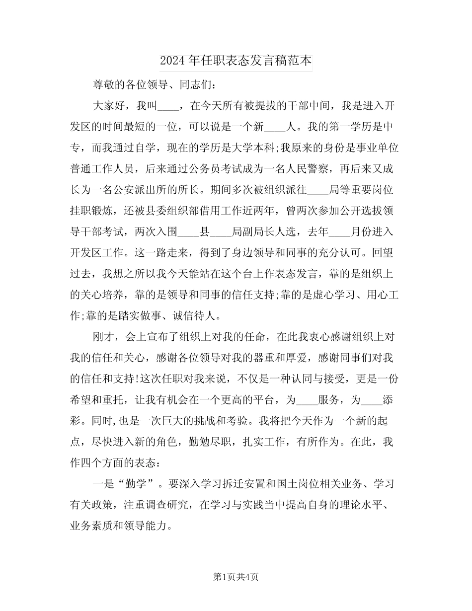 2024年任职表态发言稿范本(2篇) _第1页