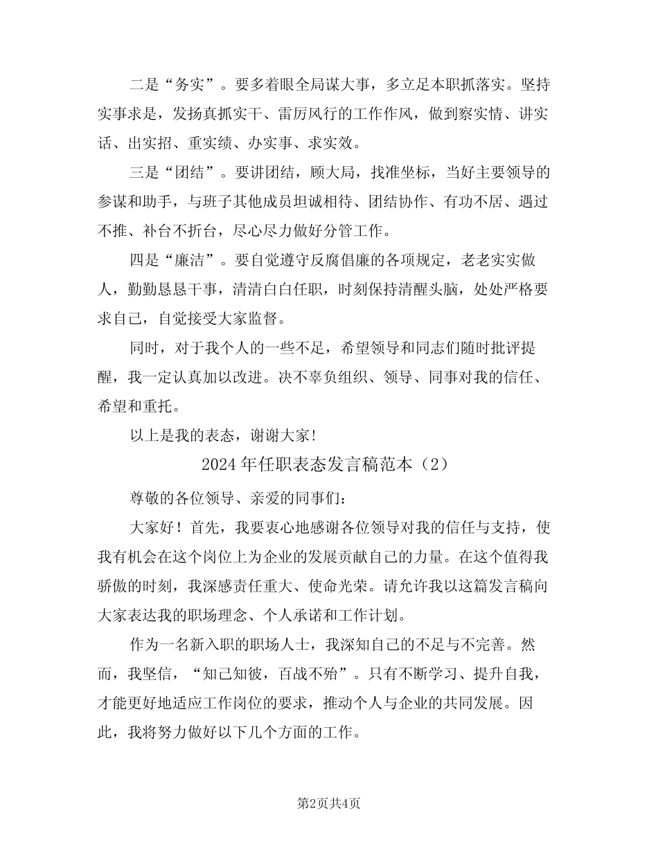 2024年任职表态发言稿范本(2篇) _第2页
