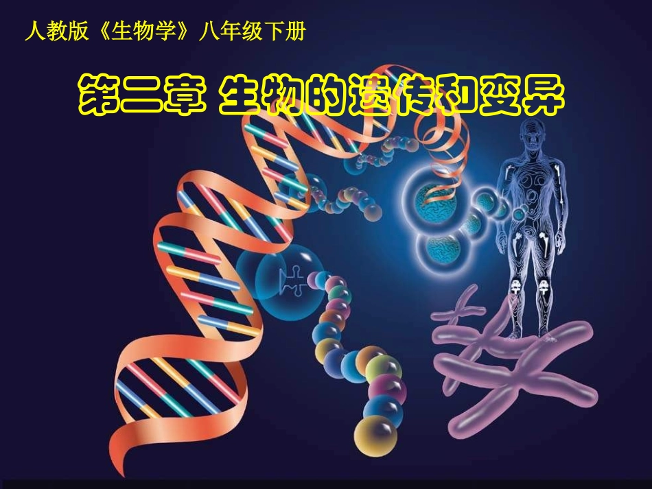 722基因在亲子间的传递_第1页