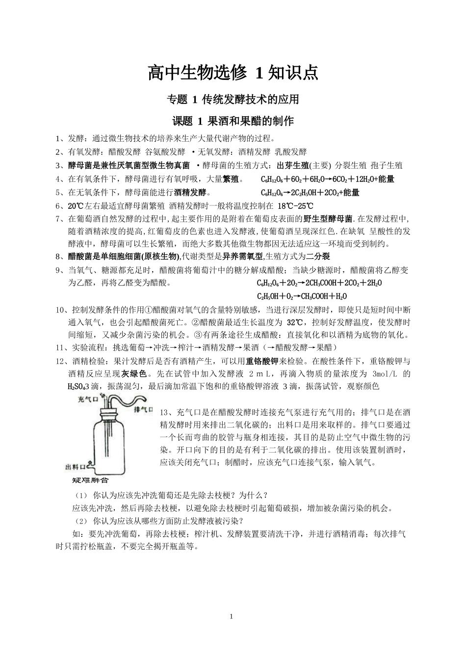 高中生物选修1知识点清单_第1页