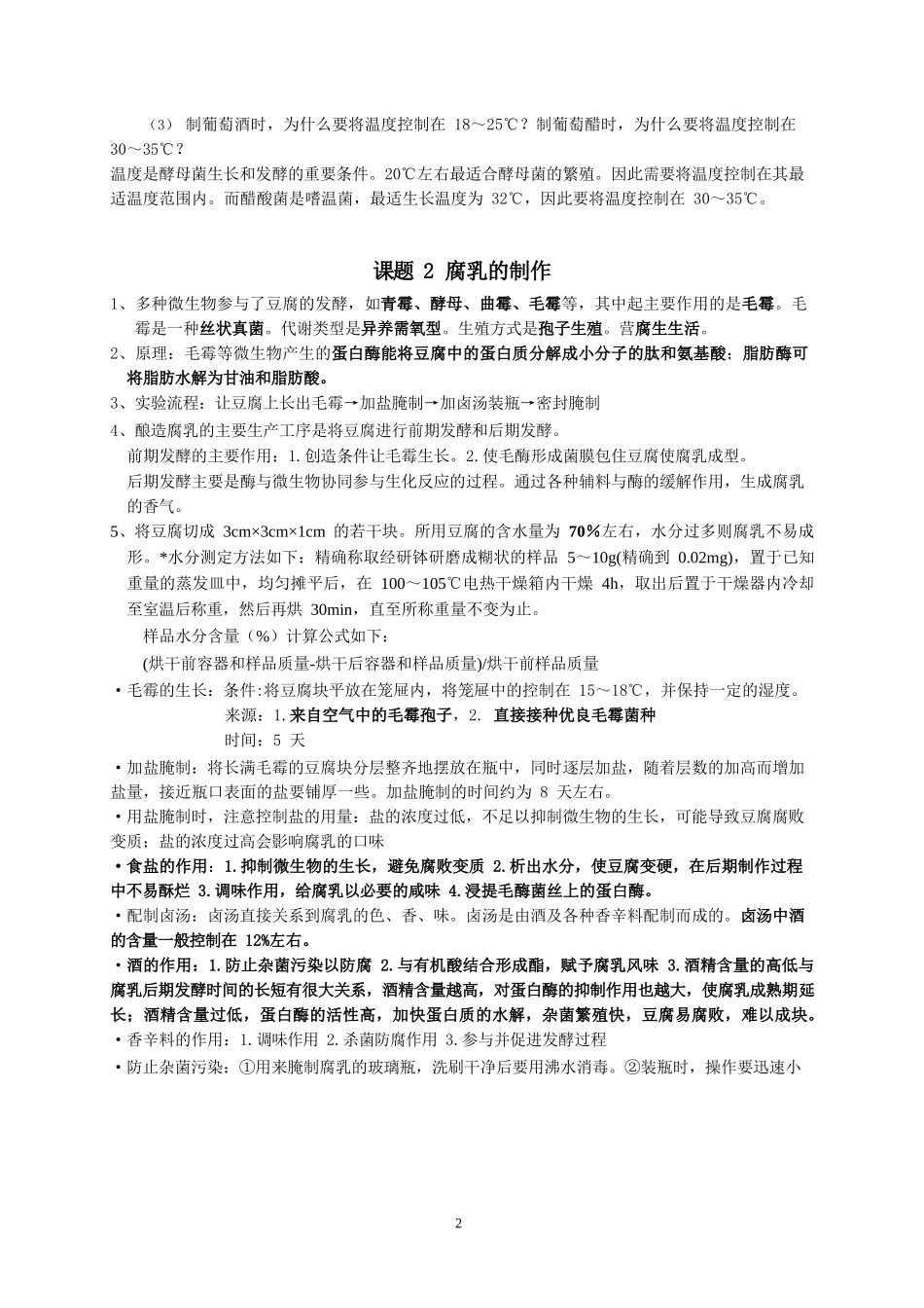 高中生物选修1知识点清单_第2页