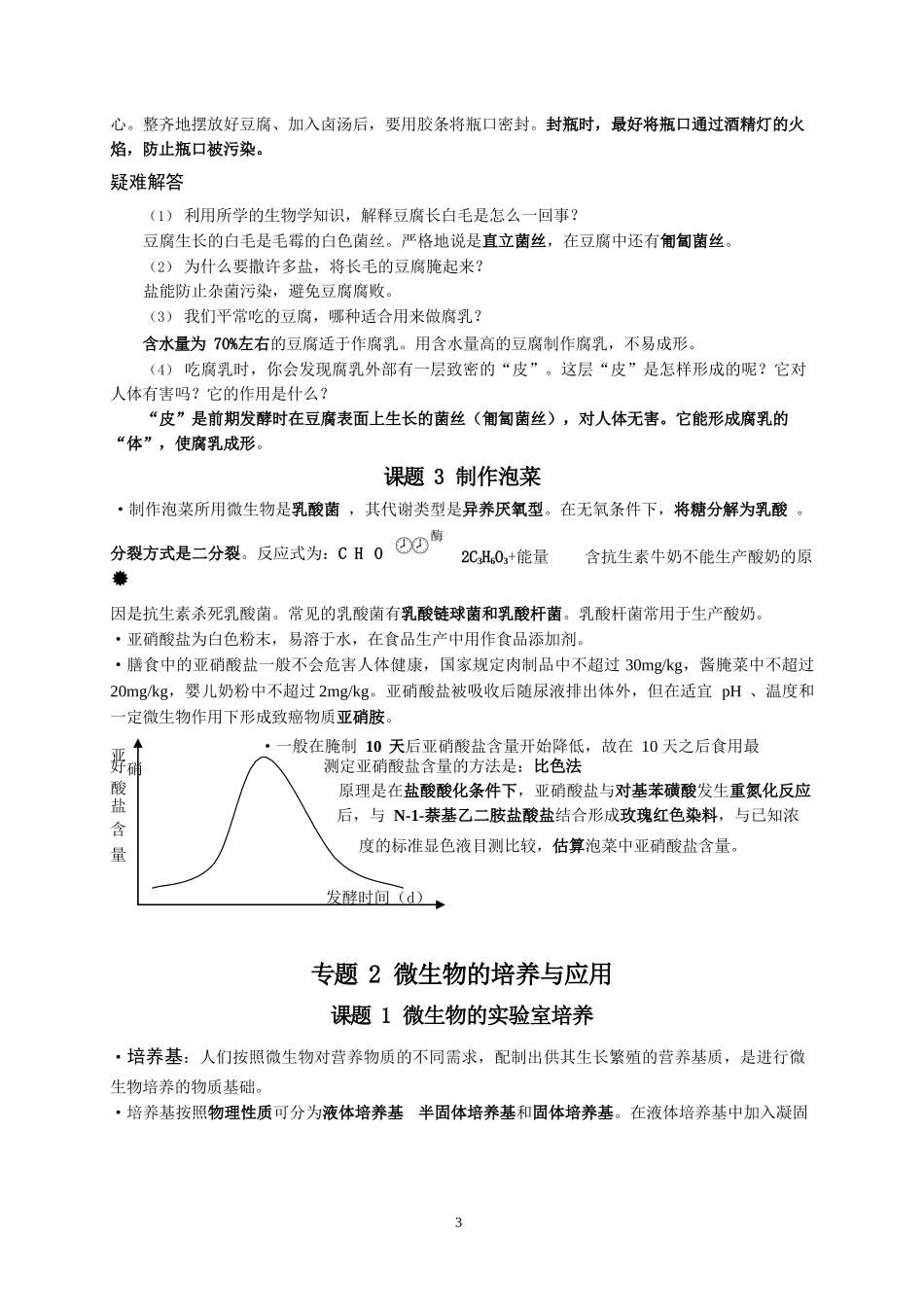 高中生物选修1知识点清单_第3页
