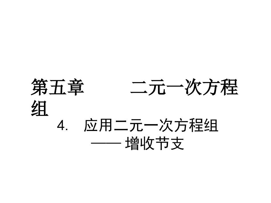4应用二元一次方程组—增收节支_第1页